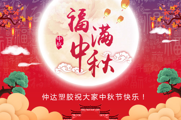 福滿中秋，仲達(dá)塑膠全體員工祝您中秋節(jié)快樂