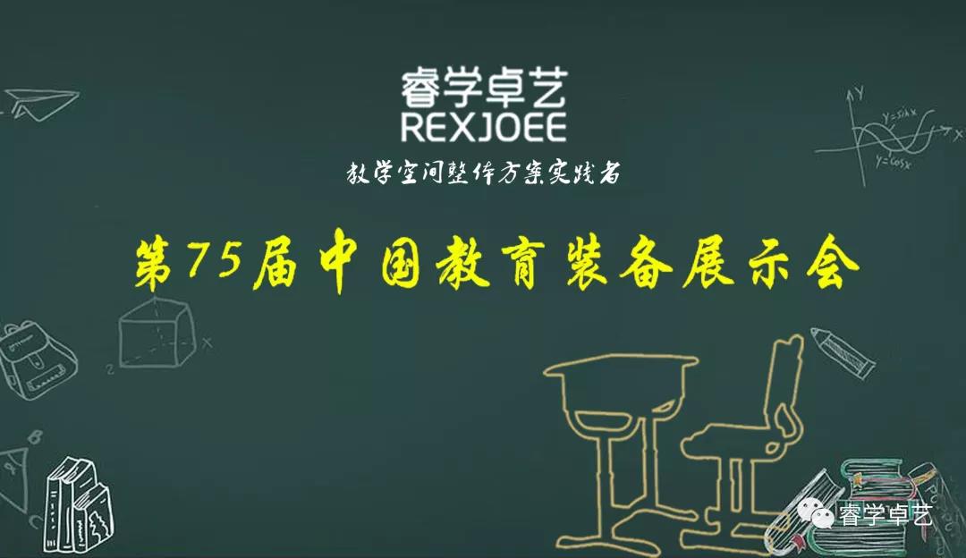 【邀請函】睿學(xué)卓藝誠邀您參觀第75屆中國（南昌）教育裝備展示會